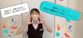 本日、最終日です！！