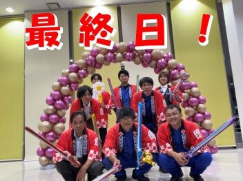 **最終日デス**