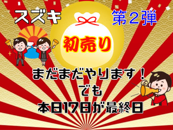 スズキの初売り第2弾本日まで！