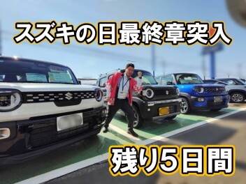 スズキの日最終章！