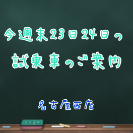 ★☆週末の試乗車情報☆★