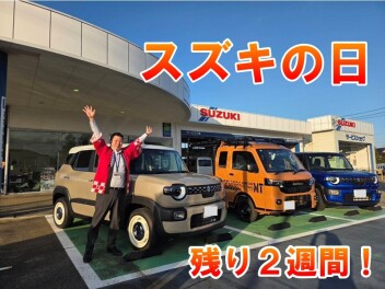 ☆スズキの日☆開催中☆