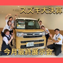 スズキ大決算展示会のお得なお知らせ！！！