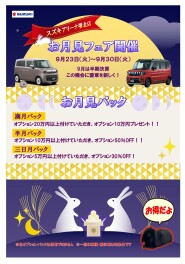 お月見フェア ~お得なラパン購入~