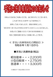 洗車有料化のお知らせ