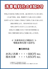 洗車有料化のお知らせ