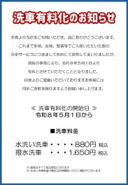 洗車有料化のお知らせ
