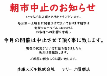 朝市中止のお知らせ