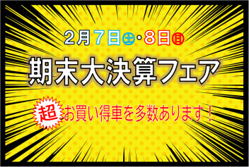 期末大決算フェア