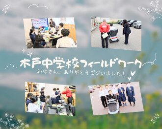 ◢◤木戸中学校２年生の皆さん　キャリア学習でお越しくださいました◢◤