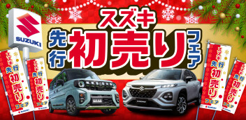 先行初売りフェア開催！