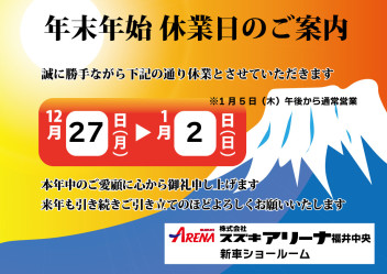 年末年始休業日とと新春初売りのお知らせ