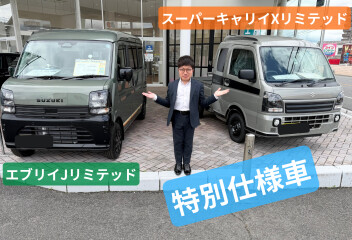 特別仕様車　エブリイ＆スーパーキャリイ