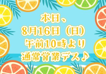 **本日、午前10時より通常営業デス**