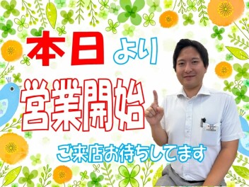 **本日より営業です**