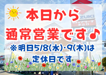 本日から通常営業です♪（明日5/8水･9木は定休日です）