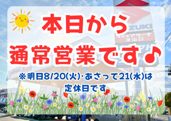 本日より通常営業です☆