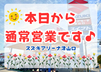 本日より営業再開です☆