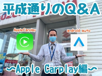 ★☆★平成通りQ＆A～Apple Carplay～☆★☆