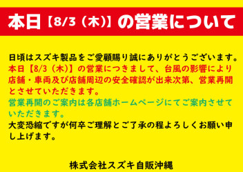 ８/３（木）本日の営業について