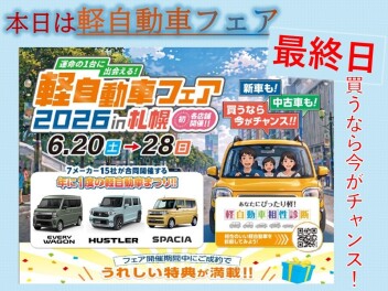 本日は軽自動車フェア最終日です！