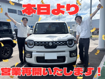 本日より営業再開です！