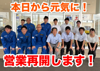 本日より元気に！営業再開いたします！