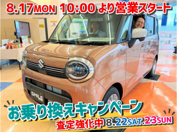 8月17日(月)朝10時より営業スタート★