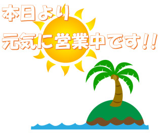 本日より通常営業しております！！