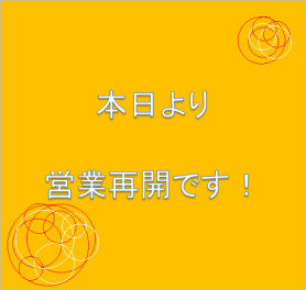 本日より、通常通り営業再開です！