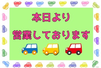 本日より営業しております(*^▽^*)