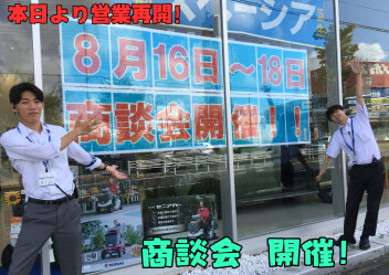 本日より営業再開！週末は展示会！
