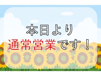 ☆本日より通常営業です☆