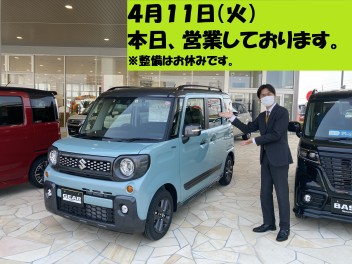 ４月１１日（火）営業しております！