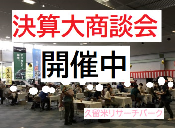 八女日記　「決算大商会　にぎわっております！たくさんのご来場ありがとうございます。」