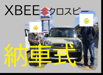 八女日記　「ＸＢＥＥ納車式。ハイセンスな佇まい大人な車」