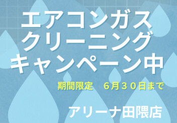６月だからこそのキャンペーン！第１弾！　エアコンガスクリーニング