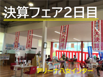 八女日記　「決算フェア２日目！昨日からたくさんのご来店ありがとうございます。」