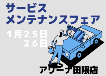 １月の最後の土日はメンテナンスデー！！お気軽にご相談ください。