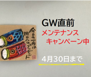八女日記　「ＧＷ直前！再度ご案内です。お車のメンテナンスされませんか・・」