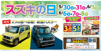 【5/30.31.6/1】スズキの日 開催【6/6.7.8】