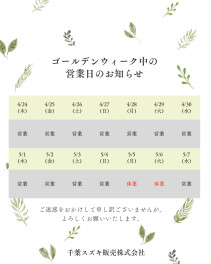 GW営業日のご案内