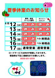 夏季休暇のお知らせ