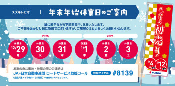 年末年始休業と初売りのご案内