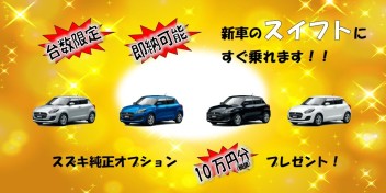 スイフト限定20台　オプション１０万円分プレゼント