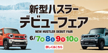 【開催中】新型ハスラーデビューフェア！！