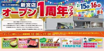 新宮店！オープン1周年フェア！！