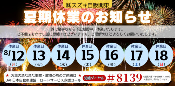【８／１２～８／１８】夏期休業のお知らせ