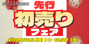 先行初売り開催中です！