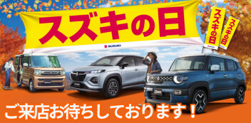 ☆★　スズキの日開催中　★☆